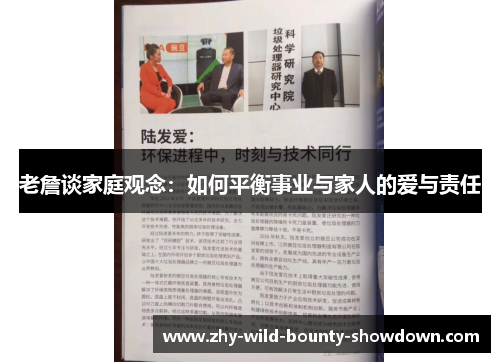 老詹谈家庭观念:如何平衡事业与家人的爱与责任 老詹谈家庭观念:如何平衡事业与家人的爱与责任