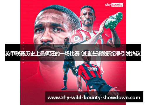 英甲联赛历史上最疯狂的一场比赛 创造进球数新纪录引发热议 英甲联赛历史上最疯狂的一场比赛 创造进球数新纪录引发热议