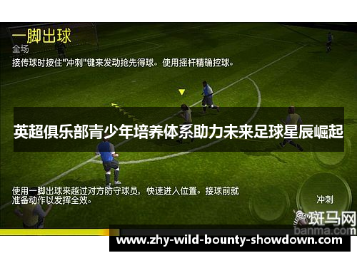英超俱乐部青少年培养体系助力未来足球星辰崛起