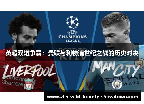 英超双雄争霸:曼联与利物浦世纪之战的历史对决 英超双雄争霸:曼联与利物浦世纪之战的历史对决