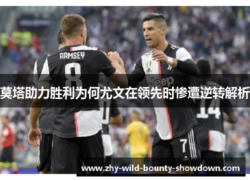 莫塔助力胜利为何尤文在领先时惨遭逆转解析 莫塔助力胜利为何尤文在领先时惨遭逆转解析