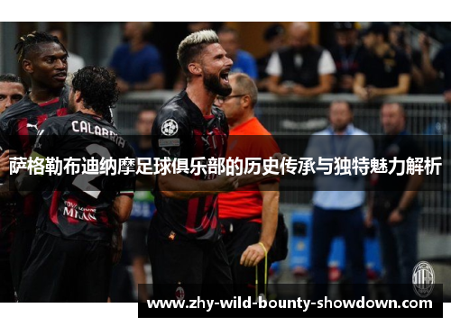 萨格勒布迪纳摩足球俱乐部的历史传承与独特魅力解析 萨格勒布迪纳摩足球俱乐部的历史传承与独特魅力解析