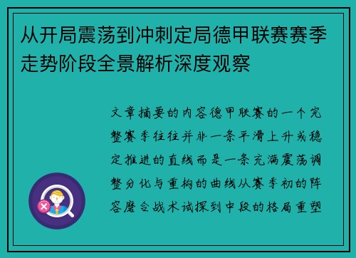 从开局震荡到冲刺定局德甲联赛赛季走势阶段全景解析深度观察 从开局震荡到冲刺定局德甲联赛赛季走势阶段全景解析深度观察