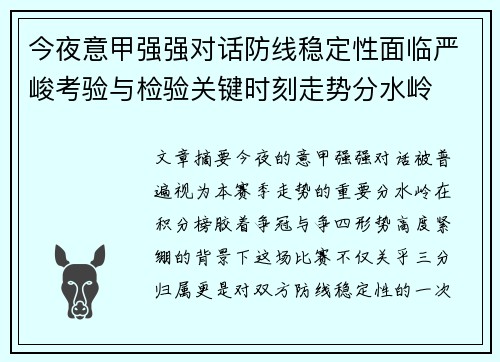 今夜意甲强强对话防线稳定性面临严峻考验与检验关键时刻走势分水岭