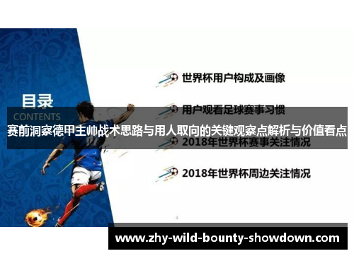 赛前洞察德甲主帅战术思路与用人取向的关键观察点解析与价值看点