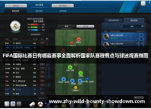 FIFA国际比赛日有哪些赛事全面解析国家队赛程看点与球迷观赛指南 FIFA国际比赛日有哪些赛事全面解析国家队赛程看点与球迷观赛指南