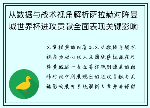 从数据与战术视角解析萨拉赫对阵曼城世界杯进攻贡献全面表现关键影响 从数据与战术视角解析萨拉赫对阵曼城世界杯进攻贡献全面表现关键影响
