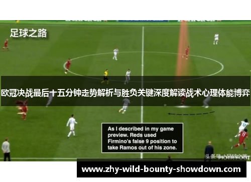 欧冠决战最后十五分钟走势解析与胜负关键深度解读战术心理体能博弈