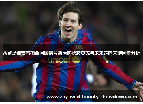 从赛场细节看梅西回暖信号背后的状态复苏与未来走向关键因素分析 从赛场细节看梅西回暖信号背后的状态复苏与未来走向关键因素分析