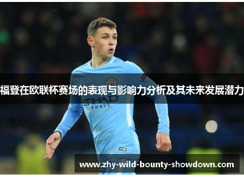 福登在欧联杯赛场的表现与影响力分析及其未来发展潜力 福登在欧联杯赛场的表现与影响力分析及其未来发展潜力