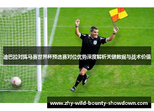 迪巴拉对阵马赛世界杯预选赛对位优势深度解析关键数据与战术价值