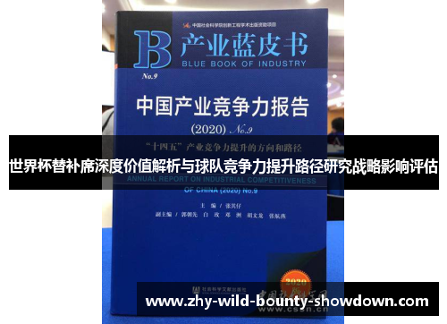 世界杯替补席深度价值解析与球队竞争力提升路径研究战略影响评估 世界杯替补席深度价值解析与球队竞争力提升路径研究战略影响评估