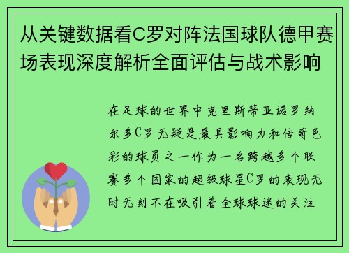从关键数据看C罗对阵法国球队德甲赛场表现深度解析全面评估与战术影响