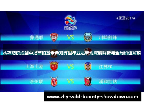 从攻防统治到中场节拍基米希对阵里昂亚冠表现深度解析与全局价值解读 从攻防统治到中场节拍基米希对阵里昂亚冠表现深度解析与全局价值解读
