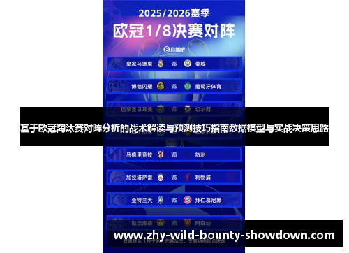 基于欧冠淘汰赛对阵分析的战术解读与预测技巧指南数据模型与实战决策思路 基于欧冠淘汰赛对阵分析的战术解读与预测技巧指南数据模型与实战决策思路