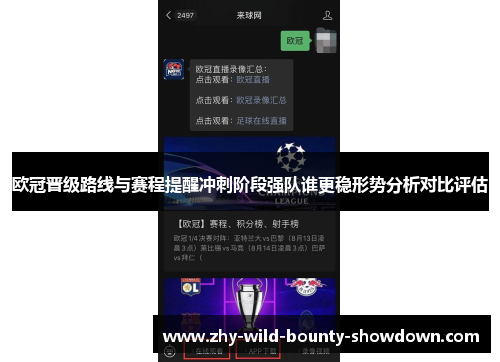 欧冠晋级路线与赛程提醒冲刺阶段强队谁更稳形势分析对比评估 欧冠晋级路线与赛程提醒冲刺阶段强队谁更稳形势分析对比评估