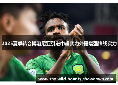 2025夏季转会博洛尼亚引进中超实力外援增强锋线实力