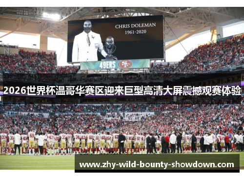 2026世界杯温哥华赛区迎来巨型高清大屏震撼观赛体验 2026世界杯温哥华赛区迎来巨型高清大屏震撼观赛体验