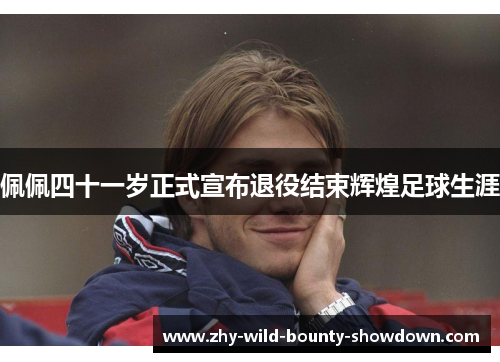 佩佩四十一岁正式宣布退役结束辉煌足球生涯 佩佩四十一岁正式宣布退役结束辉煌足球生涯