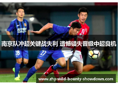 南京队冲超关键战失利 遗憾错失晋级中超良机