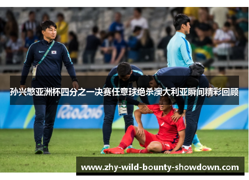 孙兴慜亚洲杯四分之一决赛任意球绝杀澳大利亚瞬间精彩回顾