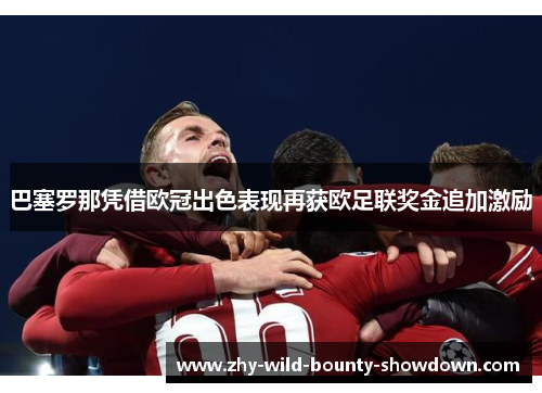 巴塞罗那凭借欧冠出色表现再获欧足联奖金追加激励