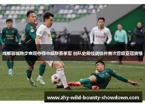 成都蓉城稳步表现夺得中超联赛季军 创队史最佳战绩并首次晋级亚冠资格 成都蓉城稳步表现夺得中超联赛季军 创队史最佳战绩并首次晋级亚冠资格