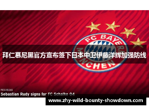 拜仁慕尼黑官方宣布签下日本中卫伊藤洋辉加强防线 拜仁慕尼黑官方宣布签下日本中卫伊藤洋辉加强防线