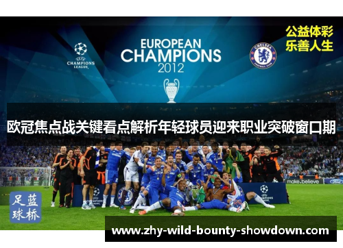 欧冠焦点战关键看点解析年轻球员迎来职业突破窗口期 欧冠焦点战关键看点解析年轻球员迎来职业突破窗口期