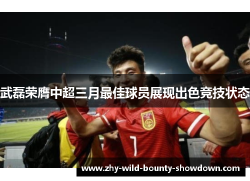武磊荣膺中超三月最佳球员展现出色竞技状态
