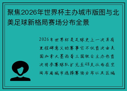 聚焦2026年世界杯主办城市版图与北美足球新格局赛场分布全景