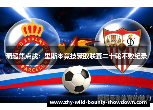 葡超焦点战：里斯本竞技豪取联赛二十轮不败纪录