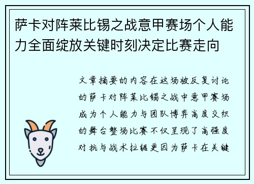 萨卡对阵莱比锡之战意甲赛场个人能力全面绽放关键时刻决定比赛走向 萨卡对阵莱比锡之战意甲赛场个人能力全面绽放关键时刻决定比赛走向