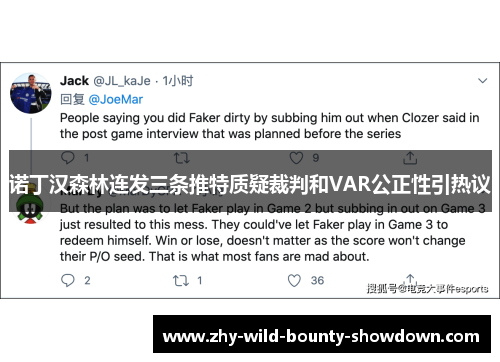 诺丁汉森林连发三条推特质疑裁判和VAR公正性引热议