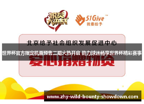 世界杯官方指定机票预售二期火热开启 助力球迷畅享世界杯精彩赛事