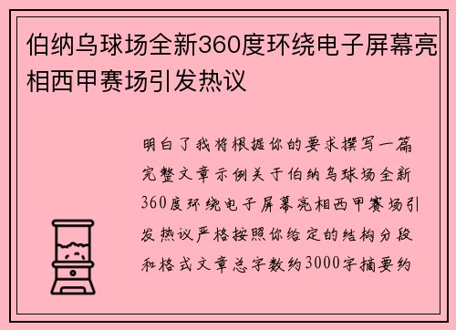 伯纳乌球场全新360度环绕电子屏幕亮相西甲赛场引发热议