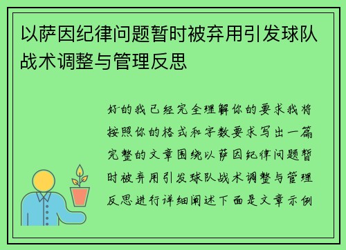 以萨因纪律问题暂时被弃用引发球队战术调整与管理反思
