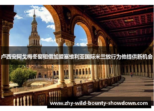 卢西安阿戈梅冬窗租借加盟塞维利亚国际米兰放行为他提供新机会