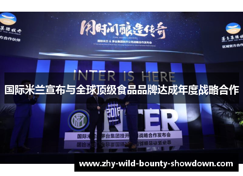 国际米兰宣布与全球顶级食品品牌达成年度战略合作