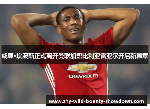 威廉·坎波斯正式离开曼联加盟比利亚雷亚尔开启新篇章