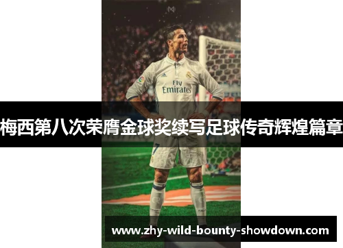 梅西第八次荣膺金球奖续写足球传奇辉煌篇章 梅西第八次荣膺金球奖续写足球传奇辉煌篇章