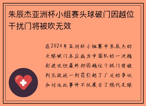 朱辰杰亚洲杯小组赛头球破门因越位干扰门将被吹无效 朱辰杰亚洲杯小组赛头球破门因越位干扰门将被吹无效