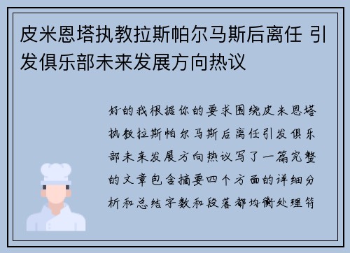 皮米恩塔执教拉斯帕尔马斯后离任 引发俱乐部未来发展方向热议 皮米恩塔执教拉斯帕尔马斯后离任 引发俱乐部未来发展方向热议