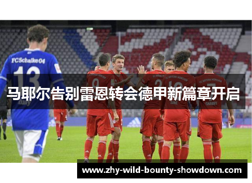 马耶尔告别雷恩转会德甲新篇章开启 马耶尔告别雷恩转会德甲新篇章开启