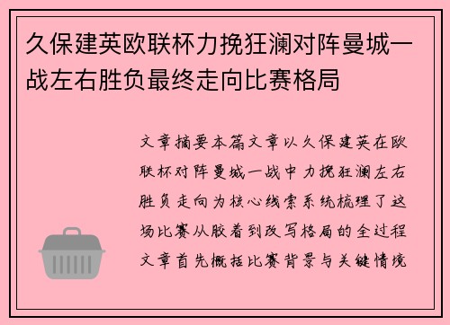 久保建英欧联杯力挽狂澜对阵曼城一战左右胜负最终走向比赛格局 久保建英欧联杯力挽狂澜对阵曼城一战左右胜负最终走向比赛格局