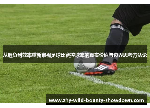 从胜负到效率重新审视足球比赛控球率的真实价值与边界思考方法论