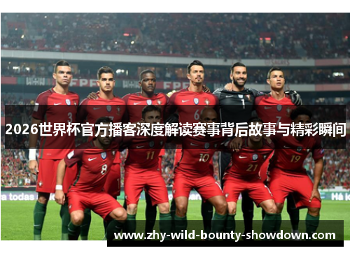 2026世界杯官方播客深度解读赛事背后故事与精彩瞬间