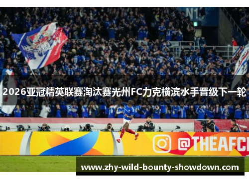 2026亚冠精英联赛淘汰赛光州FC力克横滨水手晋级下一轮