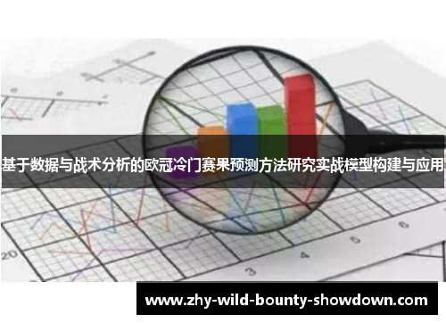 基于数据与战术分析的欧冠冷门赛果预测方法研究实战模型构建与应用 基于数据与战术分析的欧冠冷门赛果预测方法研究实战模型构建与应用