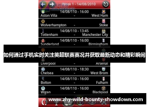 如何通过手机实时关注英超联赛赛况并获取最新动态和精彩瞬间 如何通过手机实时关注英超联赛赛况并获取最新动态和精彩瞬间